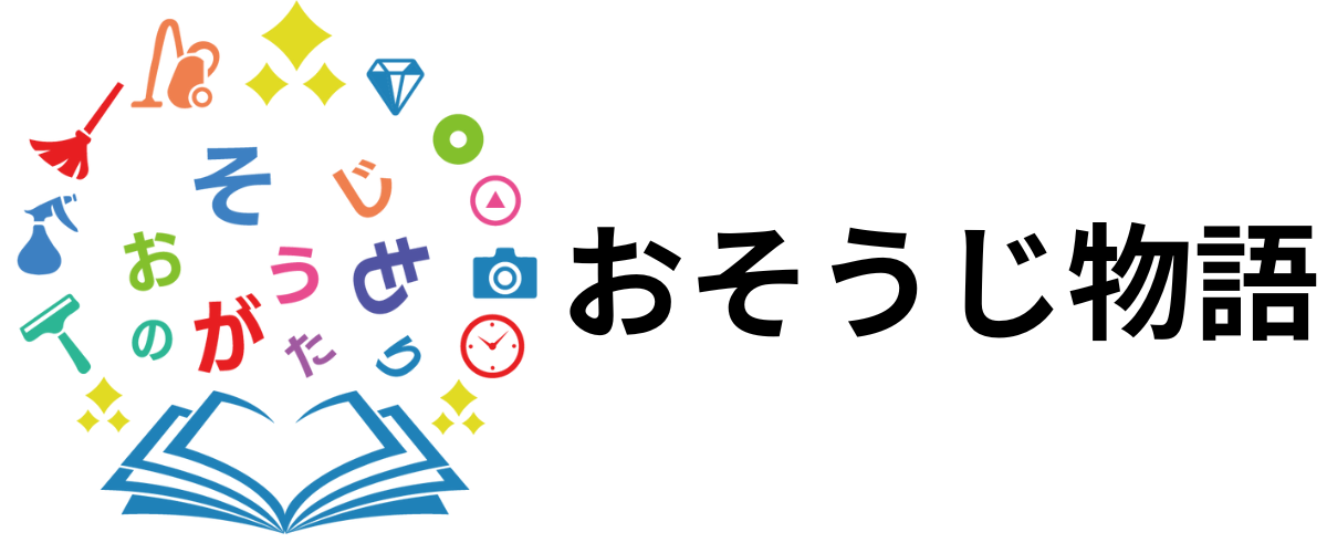 おそうじ物語